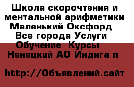 Школа скорочтения и ментальной арифметики Маленький Оксфорд - Все города Услуги » Обучение. Курсы   . Ненецкий АО,Индига п.